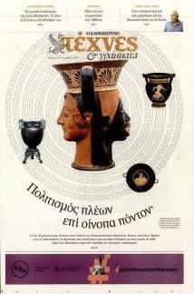 Η ΚΑΘΗΜΕΡΙΝΗ - ΤΕΧΝΕΣ ΚΑΙ ΓΡΑΜΜΑΤΑ