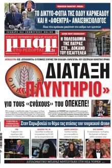 Μπαμ στο Ρεπορτάζ