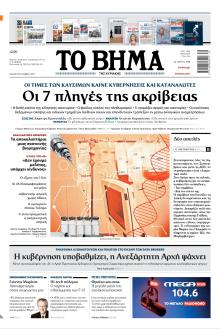 Το Βήμα της Κυριακής