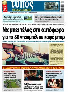 Τύπος Θεσσαλονίκης