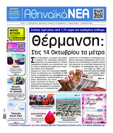 Αθηναϊκά Νέα
