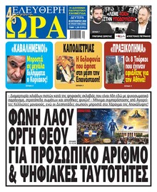 Ελεύθερη Ώρα