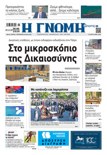 Γνώμη της Πάτρας