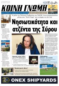 Κοινή Γνώμη Κυκλάδων