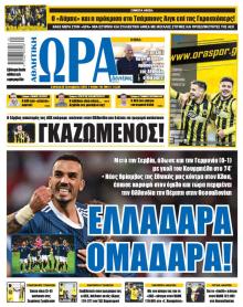 Η ώρα των Σπορ