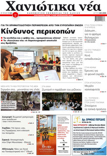 Χανιώτικα Νέα