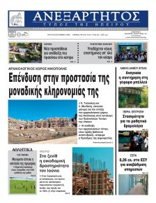 Ανεξάρτητος Ηπείρου