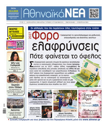 Αθηναϊκά Νέα
