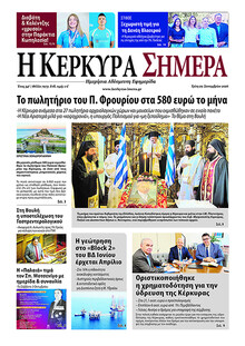 Η Κέρκυρα Σήμερα