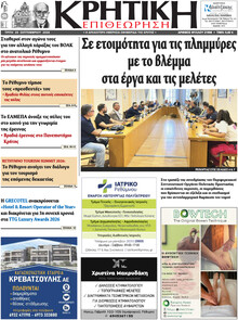 Κρητική Επιθεώρηση