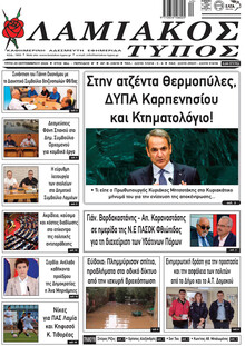 Λαμιακός Τύπος