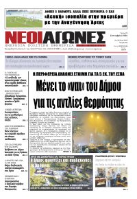 Νέοι Αγώνες