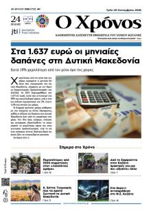 Ο Χρόνος Κοζάνης