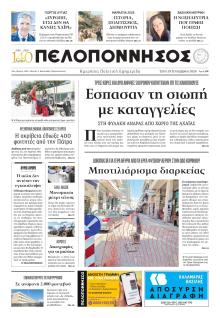 Πελοπόννησος