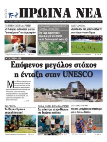 Πρωινά Νέα Ιωαννίνων