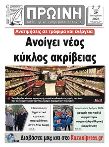 Πρωινή Κοζάνης