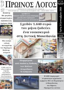 Πρωινός λόγος Κοζάνης