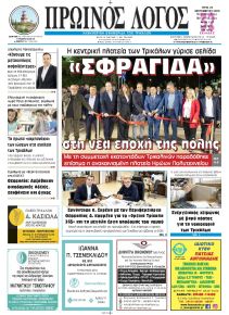 Πρωινός λόγος Τρικάλων