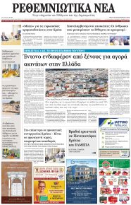 Ρεθεμνιώτικα Νέα