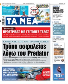 Τα Νέα
