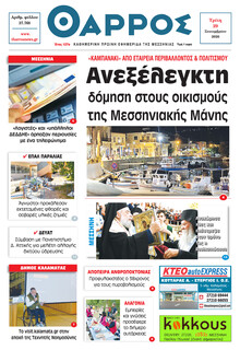 Θάρρος Μεσσηνίας