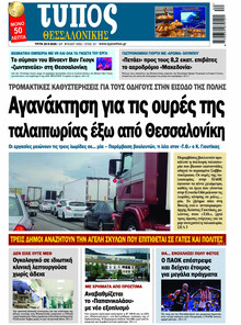 Τύπος Θεσσαλονίκης