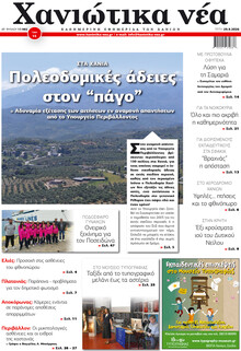 Χανιώτικα Νέα