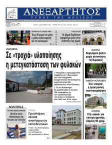 Ανεξάρτητος Ηπείρου