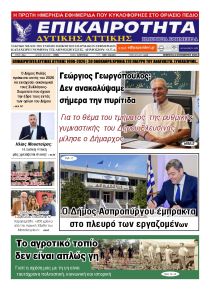 Επικαιρότητα Δ. Α.