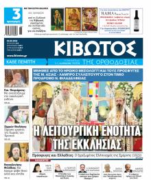 Κιβωτός της Ορθοδοξίας