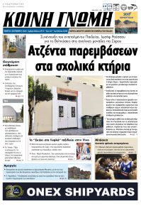 Κοινή Γνώμη Κυκλάδων