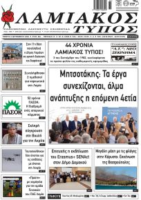 Λαμιακός Τύπος