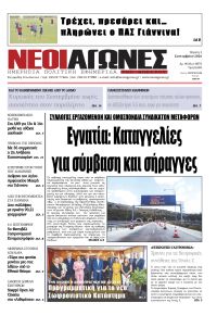 Νέοι Αγώνες