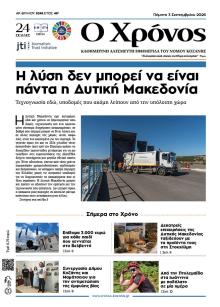 Ο Χρόνος Κοζάνης