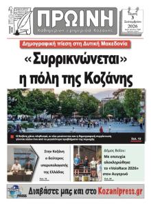 Πρωινή Κοζάνης