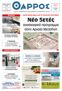 Θάρρος Μεσσηνίας