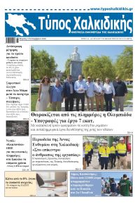 Τύπος Χαλκιδικής