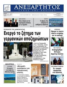 Ανεξάρτητος Ηπείρου