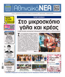 Αθηναϊκά Νέα