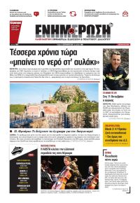 Ενημέρωση Κέρκυρας