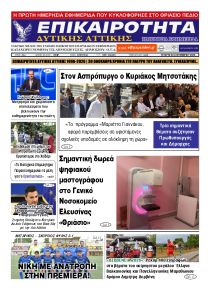 Επικαιρότητα Δ. Α.