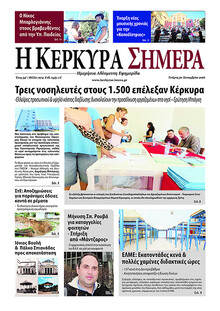 Η Κέρκυρα Σήμερα