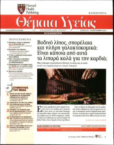 Η ΚΑΘΗΜΕΡΙΝΗ - ΘΕΜΑΤΑ ΥΓΕΙΑΣ