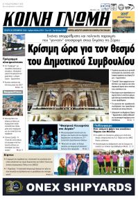Κοινή Γνώμη Κυκλάδων