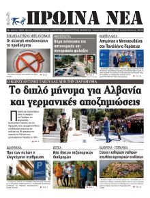 Πρωινά Νέα Ιωαννίνων