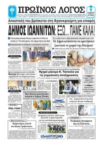 Πρωινός λόγος Ιωαννίνων
