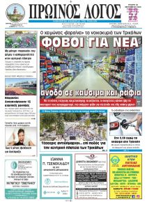 Πρωινός λόγος Τρικάλων