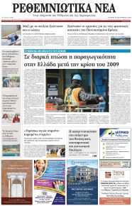 Ρεθεμνιώτικα Νέα