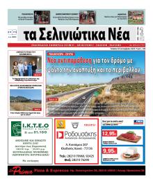 Σελινιώτικα Νέα