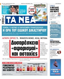 Τα Νέα